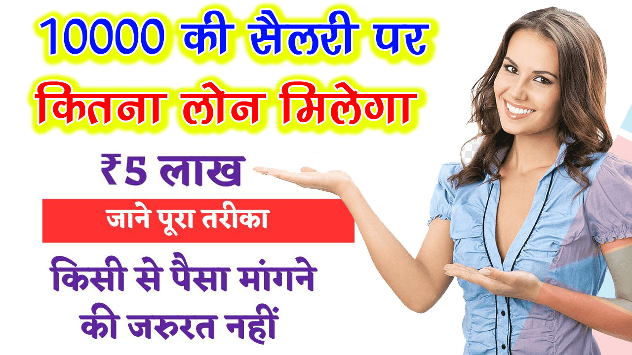 10000 ki salary par kitna loan mil sakta hai