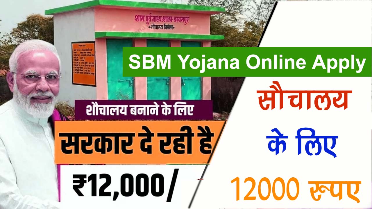 SBM Yojana Online Apply 2024 सौचालय बनाने के लिए मिल रहा 12000 रुपए