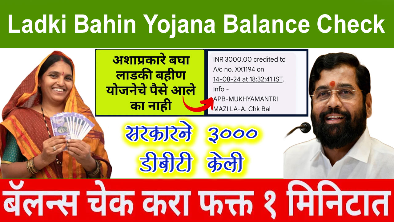 Ladki Bahin Yojana Balance Check - लाडकी बहीण योजना बैलेंस कैसे चेक करें alt=