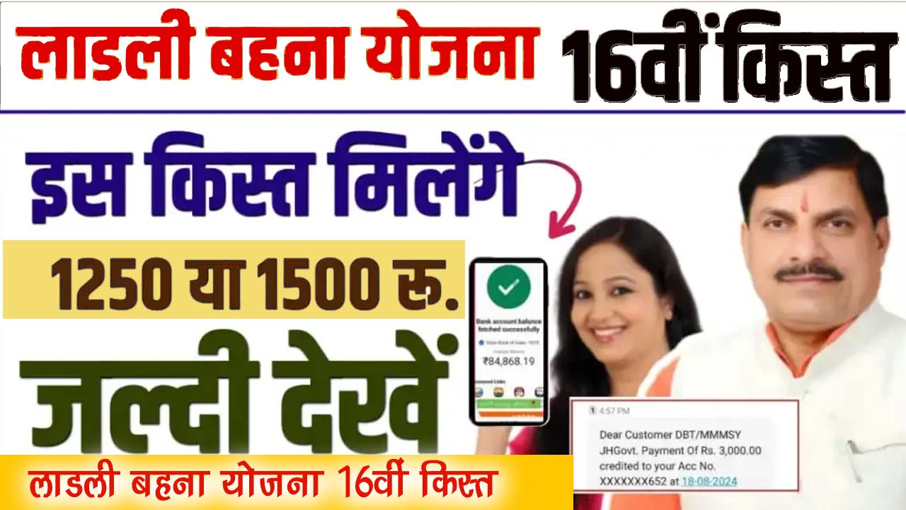 Ladli Behna Yojana 16th Installment Amount - लाडली बहना योजना 16वीं किस्त राशि कितनी मिलेगी