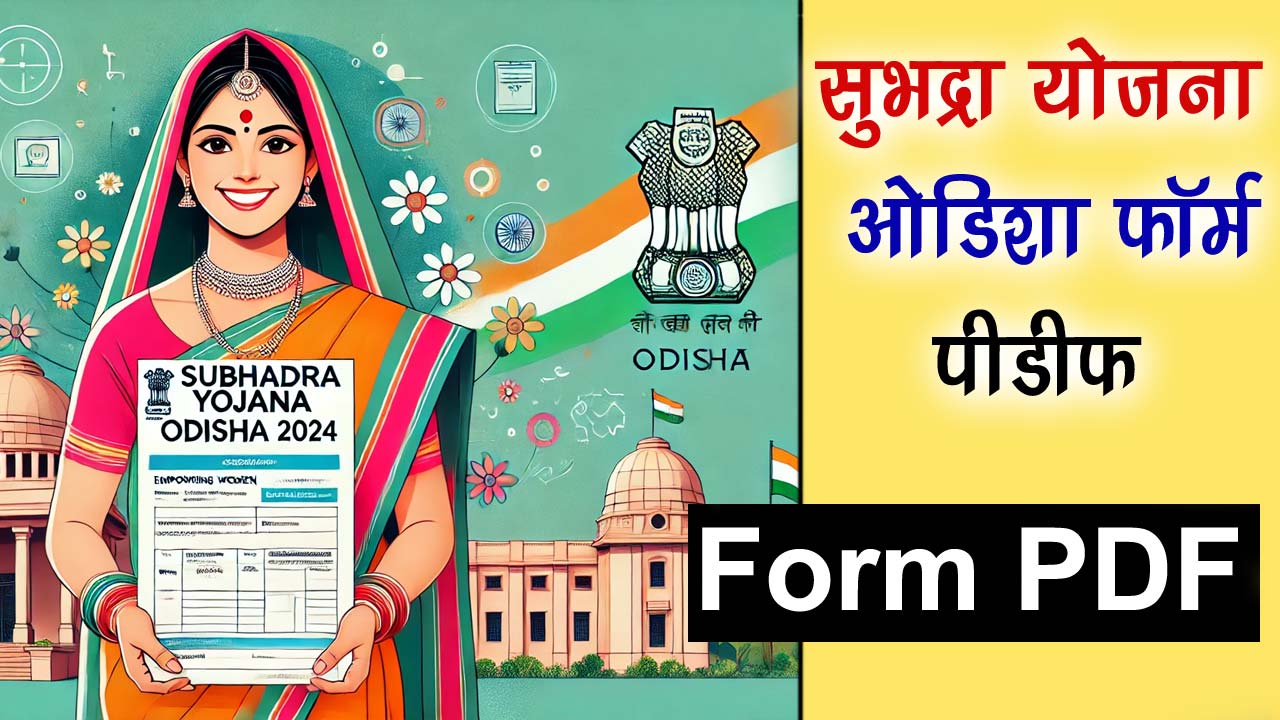 Subhadra Yojana Odisha Form PDF - सुभद्रा योजना ओडिशा फॉर्म PDF डाउनलोड डायरेक्ट लिंक