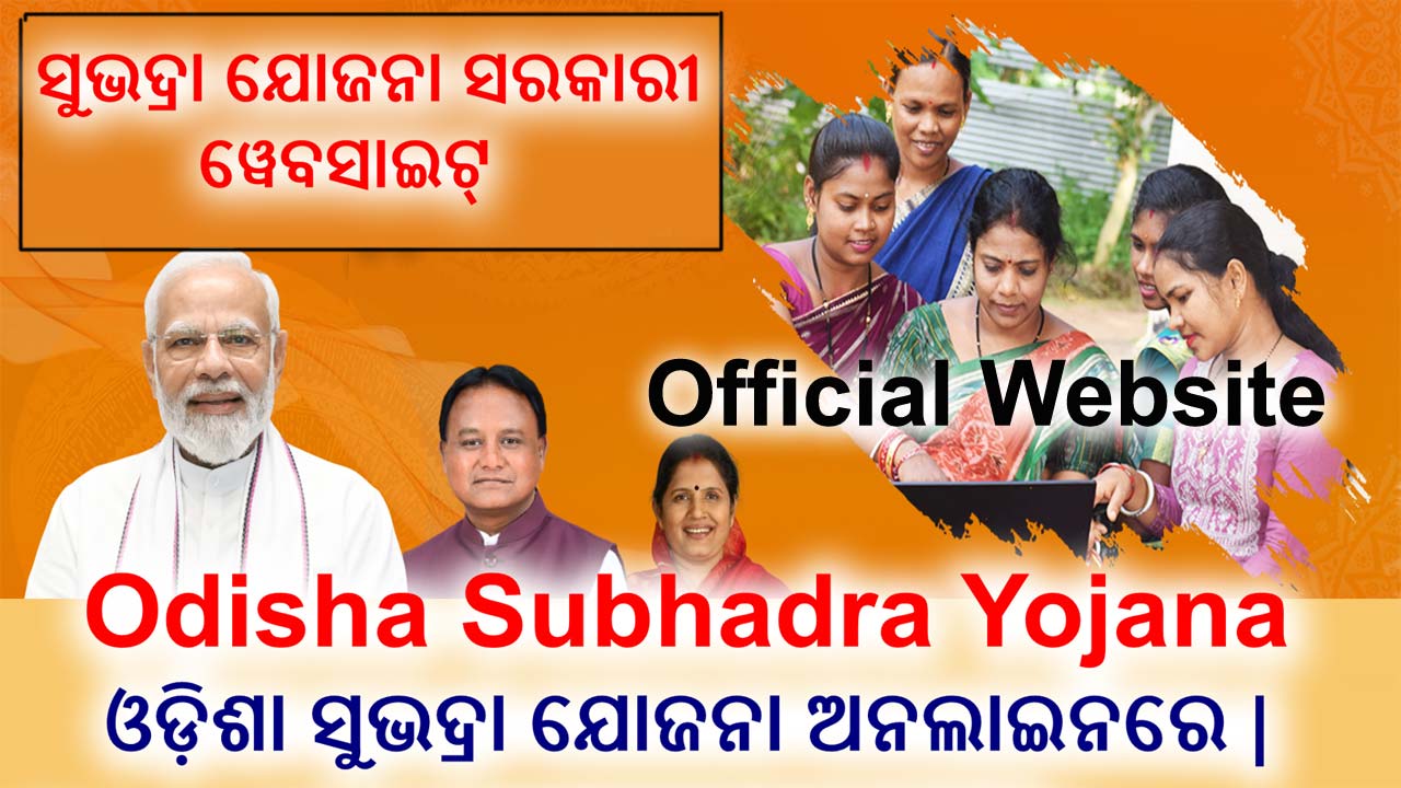 ସୁଭଦ୍ରା ଯୋଜନା ସରକାରୀ ୱେବସାଇଟ୍: Subhadra Yojana Subhadra.odisha.gov.in ଅଫିସିଆଲ୍ ୱେବସାଇଟ୍