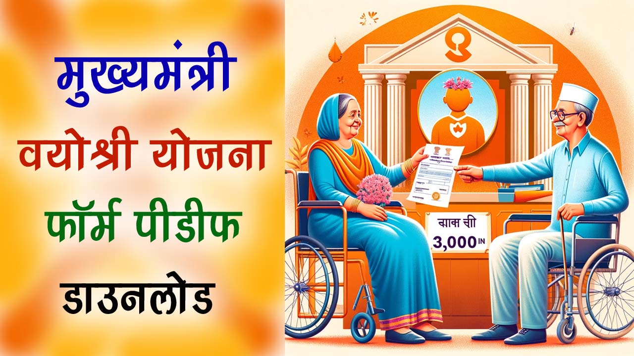 मुख्यमंत्री वयोश्री योजना फॉर्म PDF डाउनलोड और आवेदन प्रक्रिया