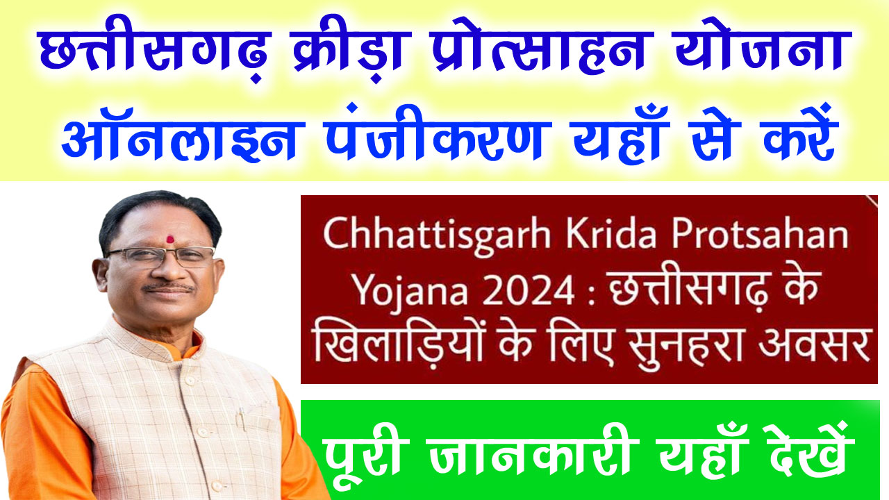 छत्तीसगढ़ क्रीड़ा प्रोत्साहन योजना Form PDF Download - CG Krida Protsahan Yojana Apply Online Form alt=