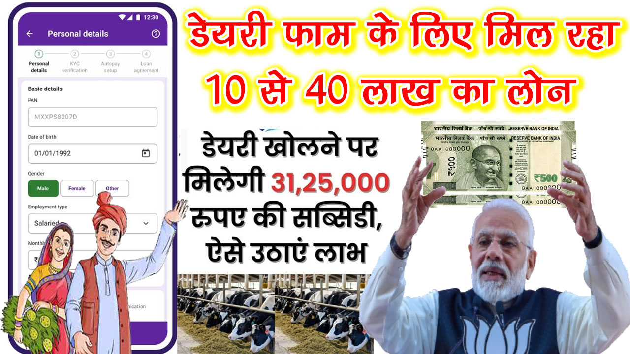 Dairy Farming Loan Apply 2024: डेयरी फार्म बिजनेस के लिए मिल रहा 10 से 40 लाख तक का लोन, ऐसे करे ऑनलाइन अप्लाई alt=