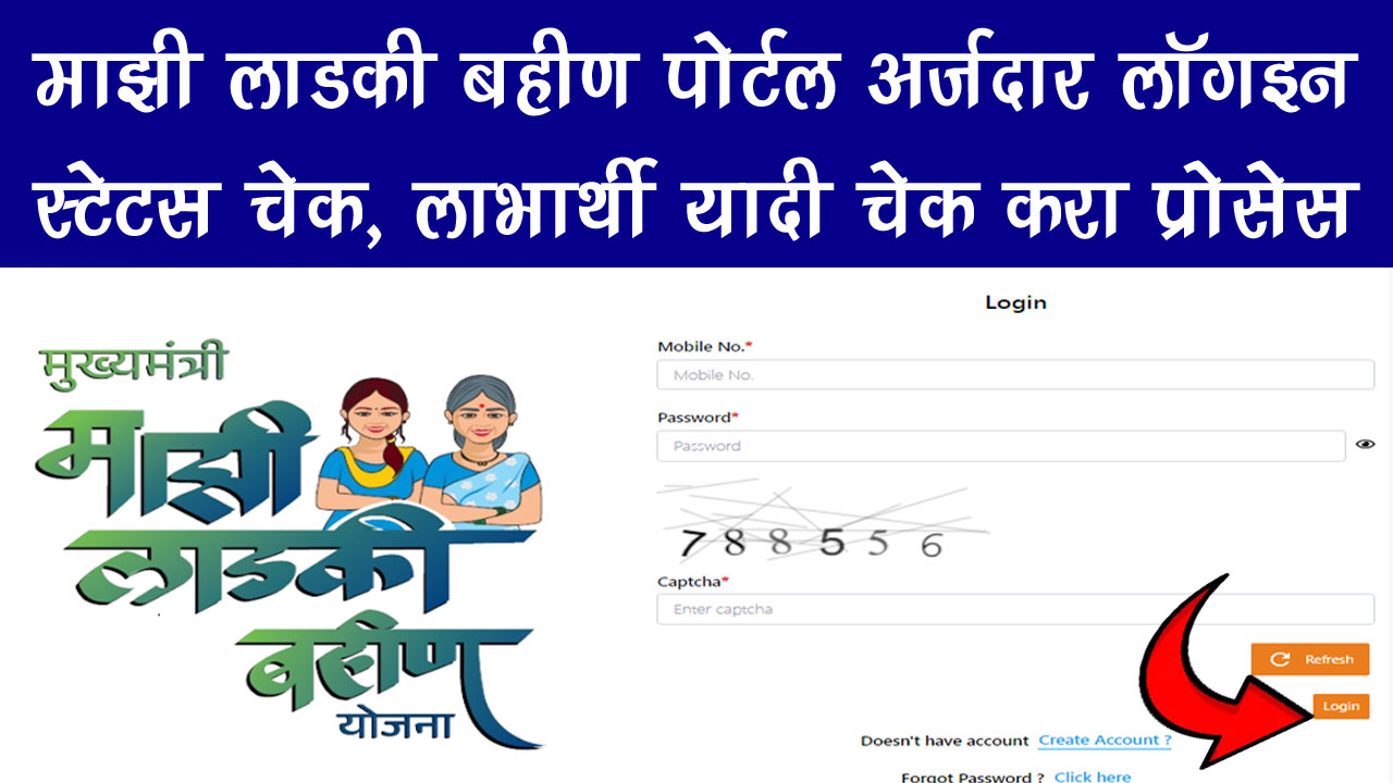 ladakibahin.maharashtra.gov.in login Applicant - माझी लाडकी बहीण योजना पोर्टल अर्जदार Login कैसे करें alt=