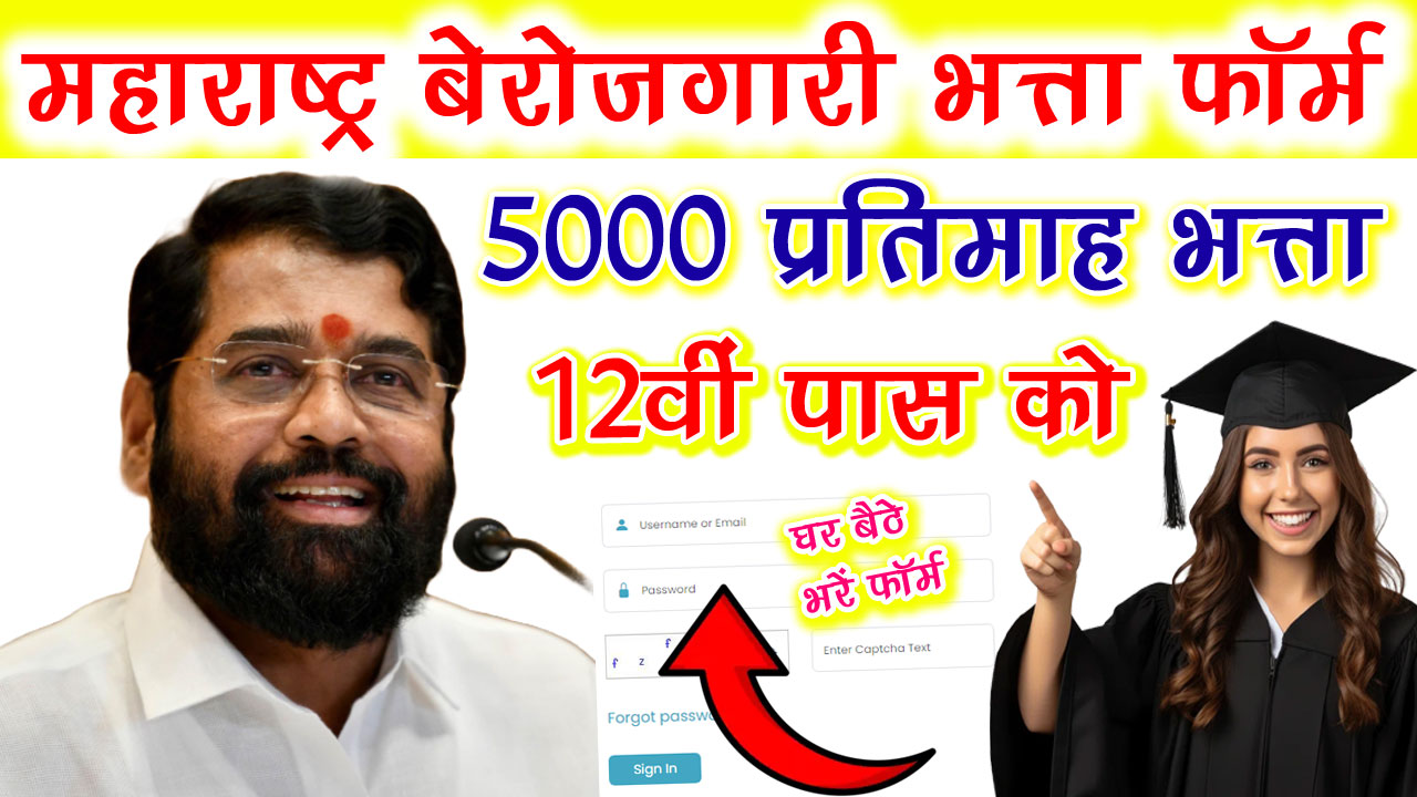 Maharashtra Berojgari Bhatta Yojana Online Apply 2024 - Official Website - महाराष्ट्र बेरोजगारी भत्ता Online Form ऐसे भरें, सरकार युवाओं को दे रही है 5000 रुपए alt=