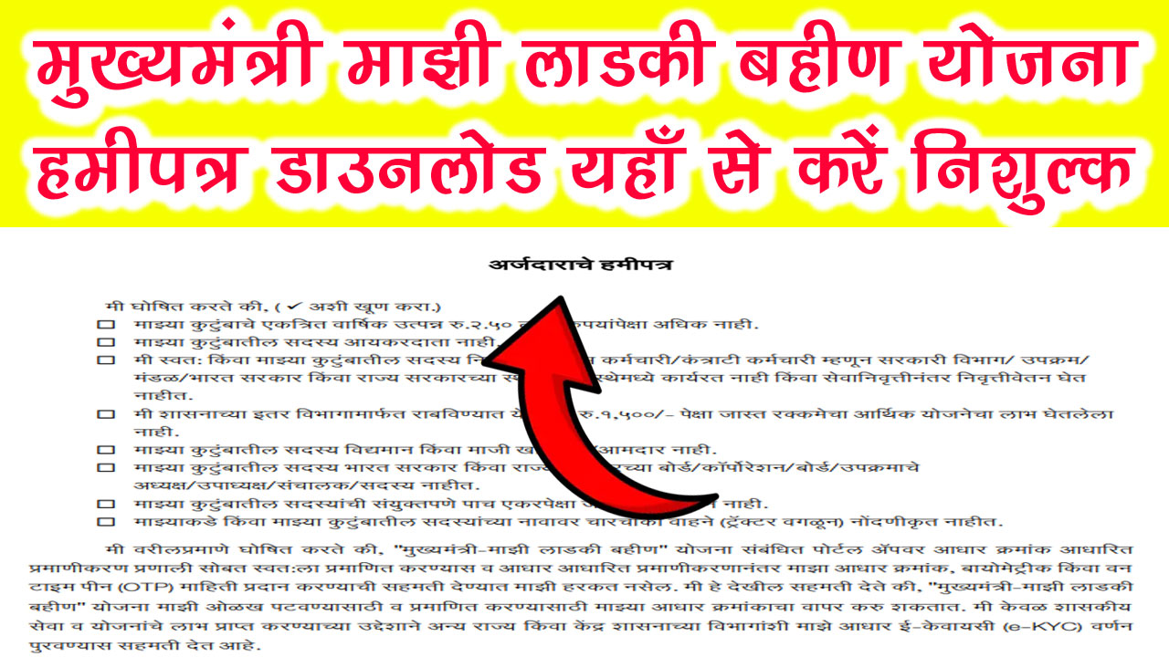 Majhi Ladki Bahin Yojana Hamipatra PDF Download - मुख्यमंत्री माझी लाडकी बहीण योजना हमीपत्र PDF Download कैसे करें alt=