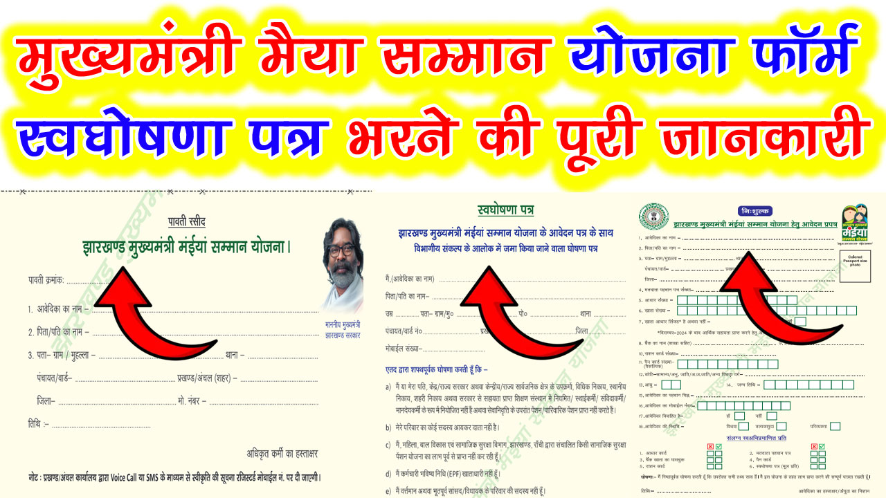 मुख्यमंत्री मैया सम्मान योजना Form PDF Download यहाँ से करें alt=