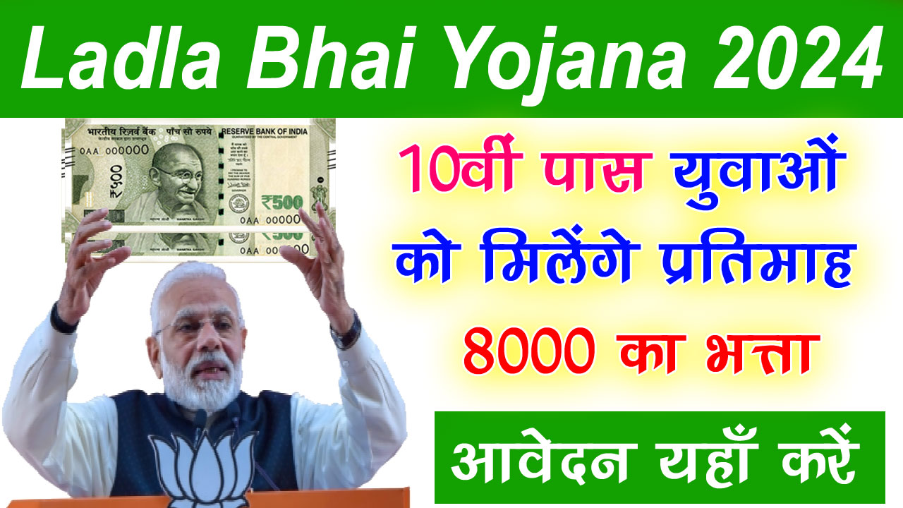 MP Ladla Bhai Yojana Online Apply Link @ Ladlabhai.mp.gov.in - Official Website: MP लाडला भाई योजना Online Apply यहाँ से करें - 10वीं पास को 8000 मिलेंगे हर महीने alt=