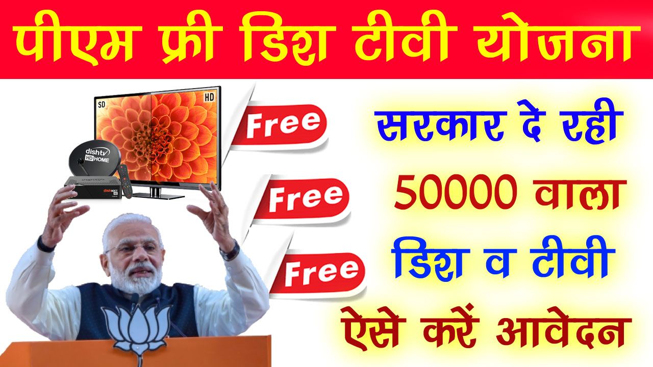 PM Free Dish TV Yojana 2024: गरीब परिवारों को मिलेंगे फ्री सेटअप बॉक्स - यहाँ से करें आवेदन alt=