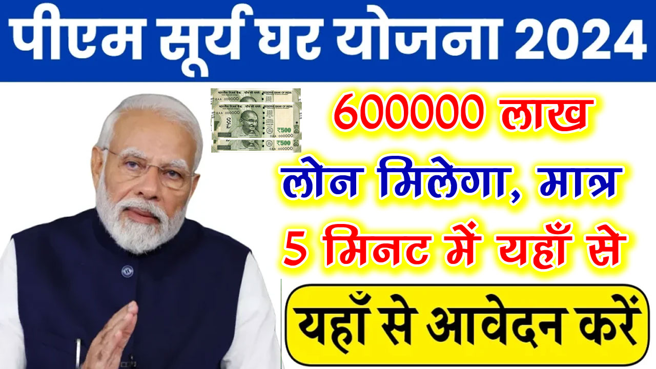 pm surya ghar yojana loan scheme