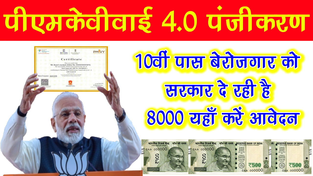 PMKVY 4.0 Online Registration: 10वीं पास बेरोजगार युवाओं को सरकार दे रही है 8000 रूपए महिना, यहाँ से करें आवेदन alt=