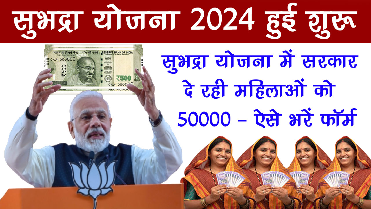 Subhadra Yojana Online Apply 2024 - सुभद्रा योजना में सरकार दे रही महिलाओं को 50000 रुपए - ऐसे करें आवेदन alt=