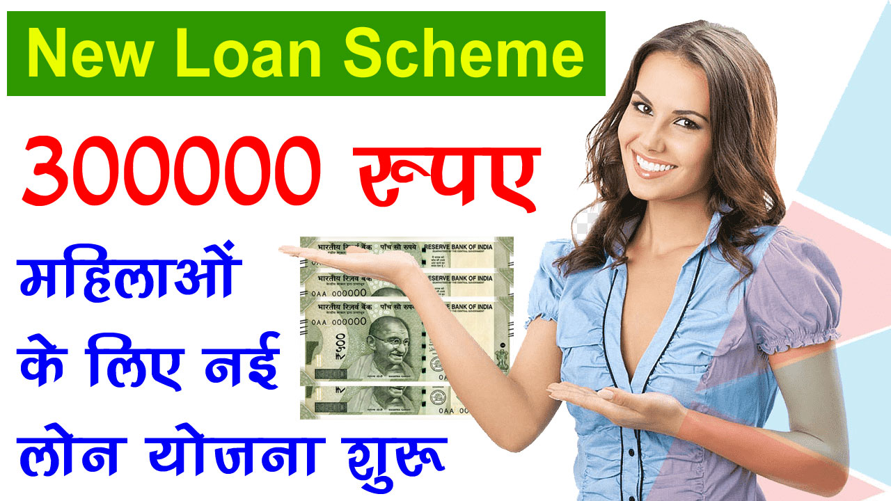 Women New Loan Scheme 2024 Apply Online - महिला लोन योजना शुरू, मिलेगा 3,00,000 का लोन - ऐसे करें आवेदन alt=